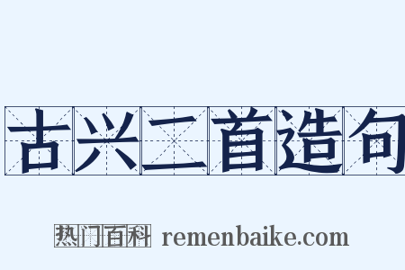 古兴二首造句是什么意思的图片